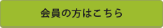 会員の方はこちら