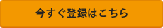 今すぐ登録はこちら