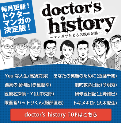 Doctor's History トップページはこちら