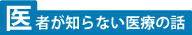 医者が知らない医療の話