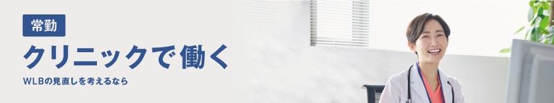 クリニック・診療所求人特集