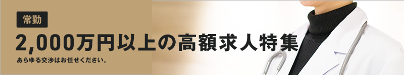 2000万円以上の高額求人特集