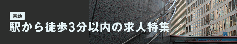 駅から3分以内特集