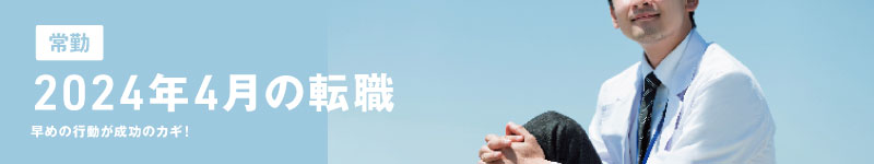 4月求人急募特集