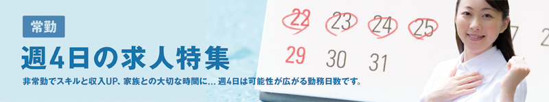 週4日+時間〇〇特集