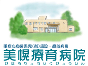 社会福祉法人 北海道療育園 美幌療育病院