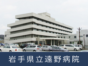 岩手県立 遠野病院