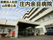 医療法人社団 山形愛心会 庄内余目病院