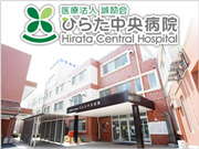 医療法人 誠励会 ひらた中央病院