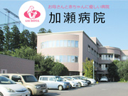 医療法人 加瀬病院