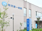 医療法人社団 秀栄会 所沢第一病院