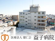 医療法人 健仁会 益子病院