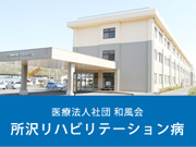 医療法人社団 和風会 所沢リハビリテーション病院