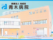 医療法人 柏成会 青木病院