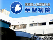 医療法人社団 清心会 至聖病院