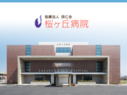 医療法人 良仁会 桜ヶ丘病院