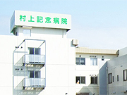 医療法人 新光会 村上記念病院