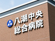 医療法人社団 協友会 八潮中央総合病院