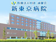 医療法人社団 誠馨会 新東京病院