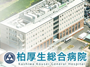 医療法人社団 協友会 柏厚生総合病院