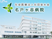 社会医療法人社団 蛍水会 名戸ヶ谷病院