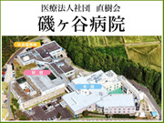 医療法人社団 直樹会 磯ヶ谷病院