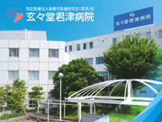 医療法人 新都市医療研究会「君津」会 玄々堂君津病院