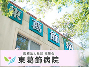 医療法人社団 福聚会 東葛飾病院