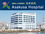 医療法人社団 哺育会 浅草病院