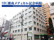 医療法人社団 愛恵会 湘南メディカル記念病院