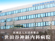 医療法人社団 青葉会 世田谷神経内科病院