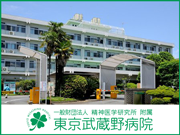 一般財団法人 精神医学研究所 附属 東京武蔵野病院