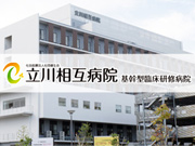 社会医療法人社団 健生会 立川相互病院