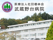医療法人社団 倭林会 武蔵野台病院