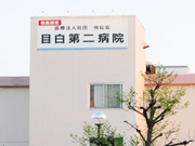 医療法人社団 悦伝会 目白第二病院