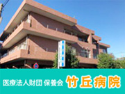 医療法人財団 保養会 竹丘病院
