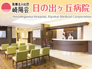 医療法人社団 崎陽会 日の出ヶ丘病院