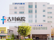 医療法人財団 俊陽会 古川病院