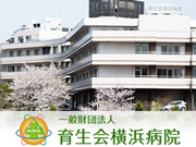 一般財団法人　育生会　横浜病院