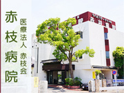 医療法人 赤枝会 赤枝病院
