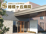 医療法人社団 博奉会 相模ヶ丘病院