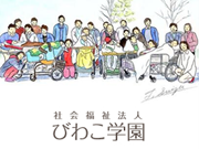 社会福祉法人　びわこ学園　びわこ学園医療福祉センター