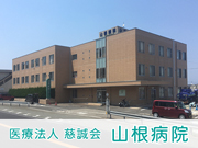 医療法人 慈誠会 山根病院