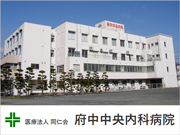 医療法人同仁会 府中中央内科病院