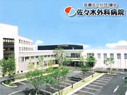 医療法人社団 曙会 佐々木外科病院