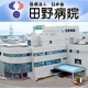 医療法人 臼井会 田野病院