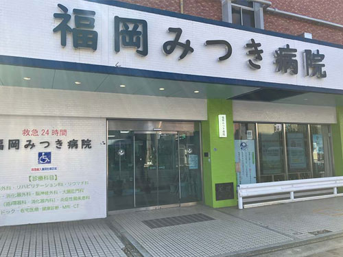 医療法人社団 瑞月会 福岡みつき病院