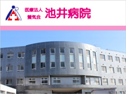 医療法人養気会 池井病院