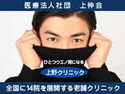 東京上野クリニック(医療法人社団 上伸会)