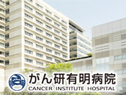 公益財団法人 がん研究会有明病院(がん研有明病院)